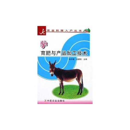 驢育肥與產(chǎn)品加工技術(shù)/農(nóng)業(yè)科技入戶叢書(shū)