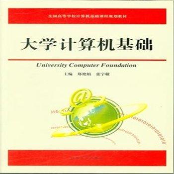 大學(xué)計(jì)算機(jī)基礎(chǔ)
