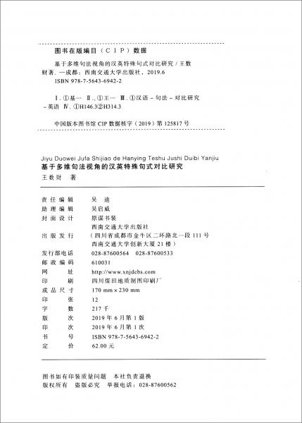 基于多维句法视角的汉英特殊句式对比研究