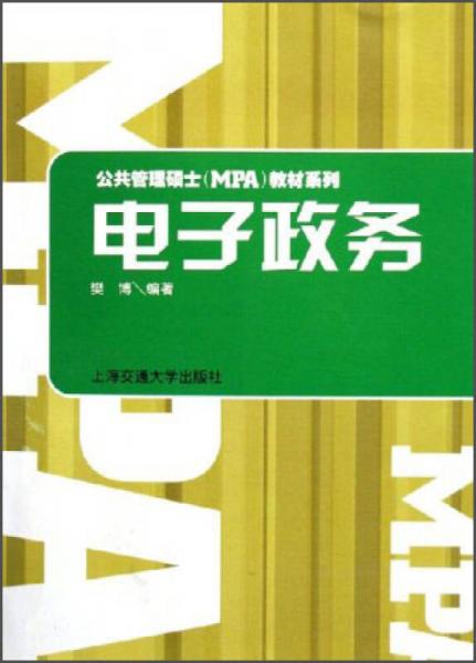 電子政務/公共管理碩士（MPA）教材系列