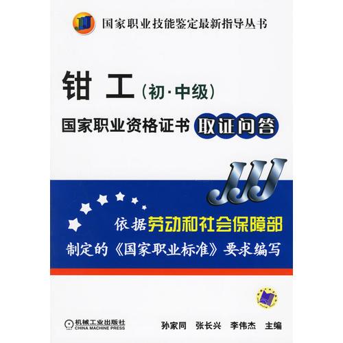 鉗工(初.中級)國家職業(yè)資格證書取證問答