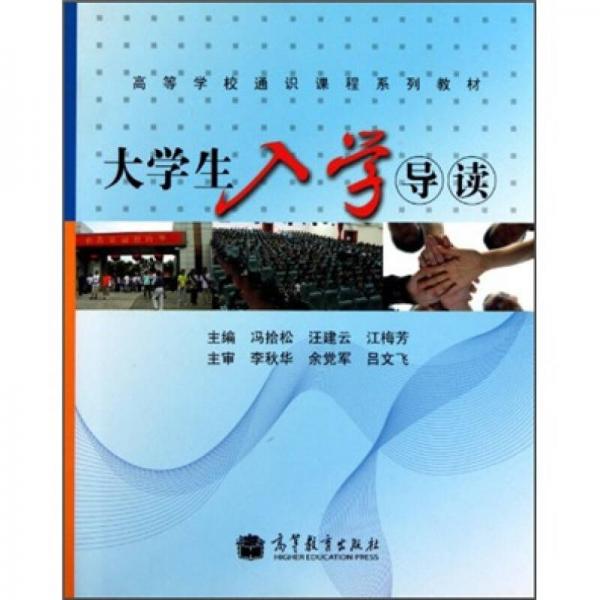 ：大學生入學導(dǎo)讀