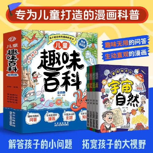 十萬個為什么：兒童趣味百科（全四冊）小學(xué)生課外閱讀漫畫書中國少兒百科全書全套十萬個為什么快樂讀書吧