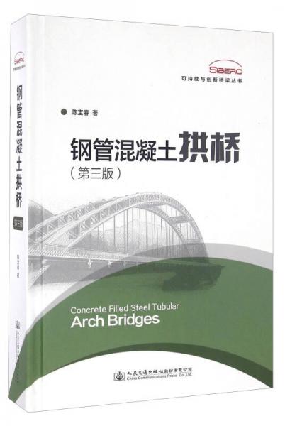 钢管混凝土拱桥（第三版）/可持续与创新桥梁丛书