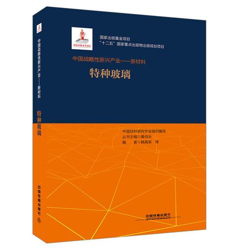 “十二五”國(guó)家重點(diǎn)出版物出版規(guī)劃項(xiàng)目:中國(guó)戰(zhàn)略性新興產(chǎn)業(yè)——新材料（特種玻璃）