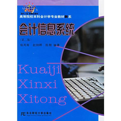 會計信息系統(tǒng)（第二版）