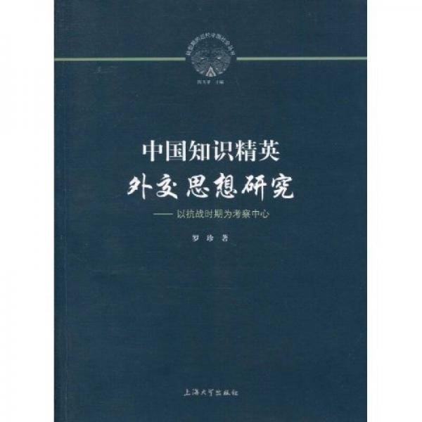 中国知识精英外交思想研究：以抗战时期为考察中心