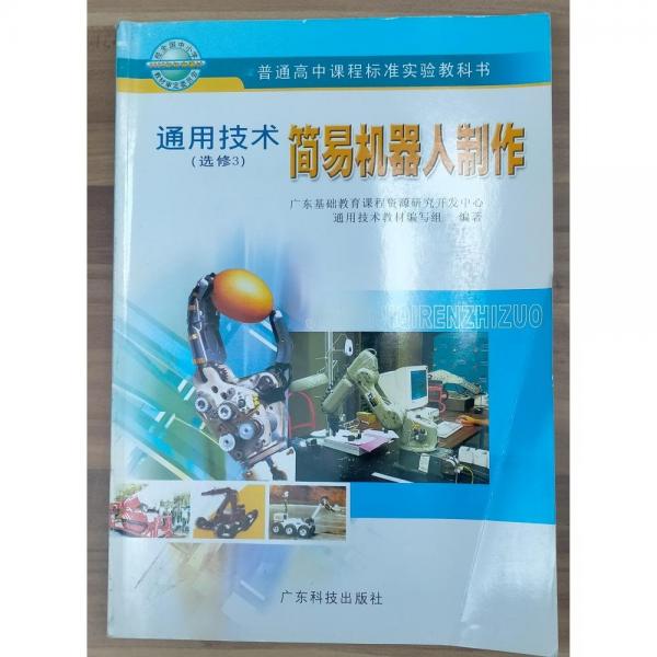 通用技術(shù).選修3.簡(jiǎn)易機(jī)器人制作