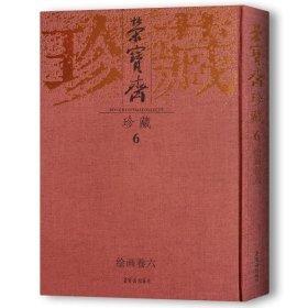 榮寶齋珍藏.6.繪畫(huà)卷.六