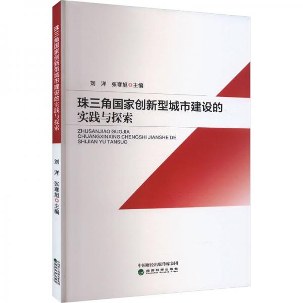 珠三角國(guó)家創(chuàng)新型城市建設(shè)的實(shí)踐與探索