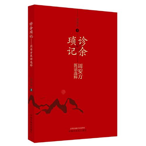 診余瑣記 : 周安方醫(yī)話選粹