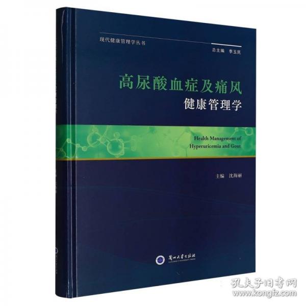 高尿酸血癥及痛風(fēng)健康管理學(xué)