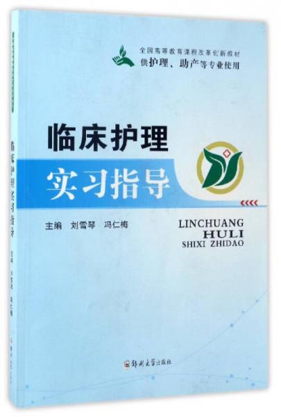 臨床護(hù)理實習(xí)指導(dǎo)/全國高等教育課程改革創(chuàng)新教材