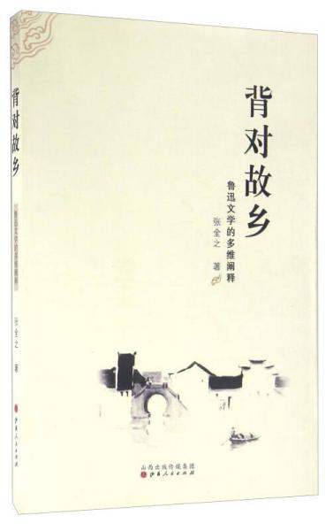 背對故鄉(xiāng) 魯迅文學(xué)的多維闡釋