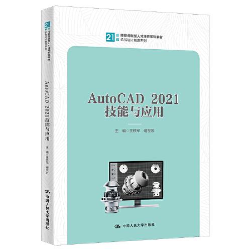 AutoCAD 2021技能与应用（）