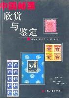 中国邮票欣赏与鉴定