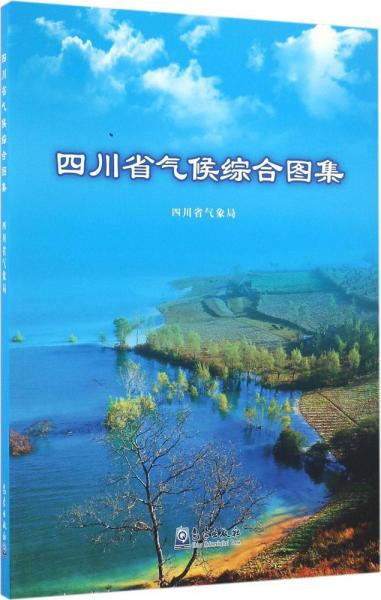 四川省氣候綜合圖集