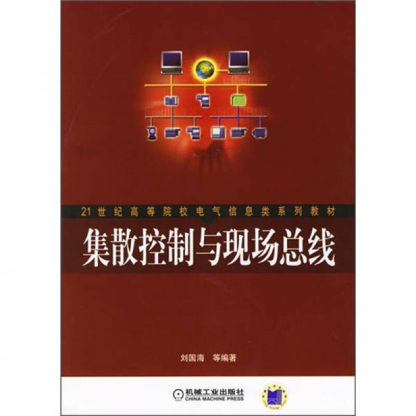 21世纪高等院校电气信息类系列教材：集散控制与现场总线
