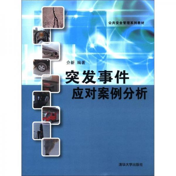 公共安全管理系列教材：突發(fā)事件應(yīng)對(duì)案例分析