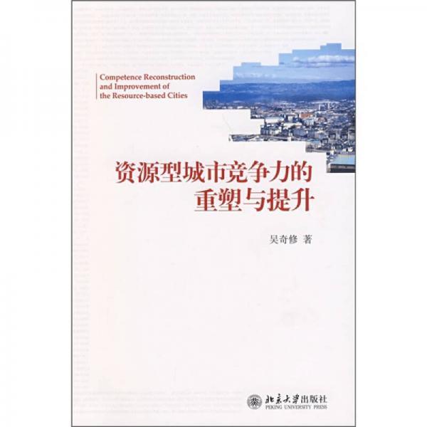 資源型城市競爭力的重塑與提升