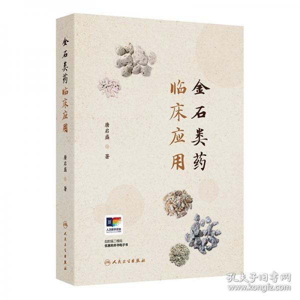 金石類(lèi)藥臨床應(yīng)用