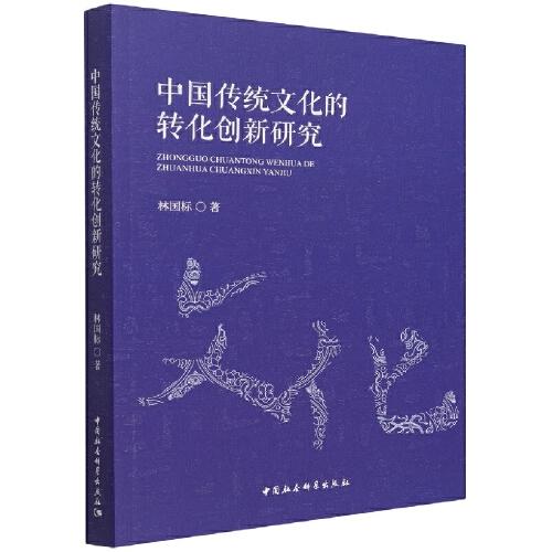 中國傳統(tǒng)文化的轉(zhuǎn)化創(chuàng)新研究