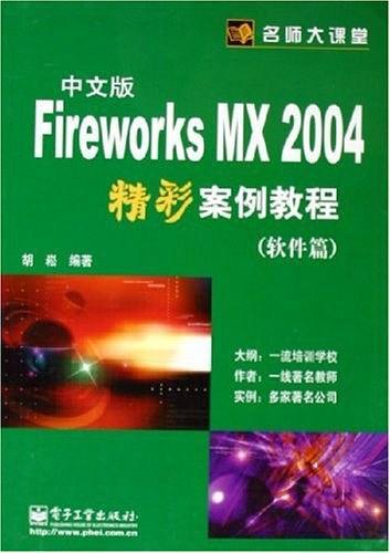 FireWorks MX 2004中文版精彩案例教程（软件篇）——名师大课堂