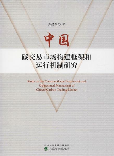 中國(guó)碳交易市場(chǎng)構(gòu)建框架和運(yùn)行機(jī)制研究 