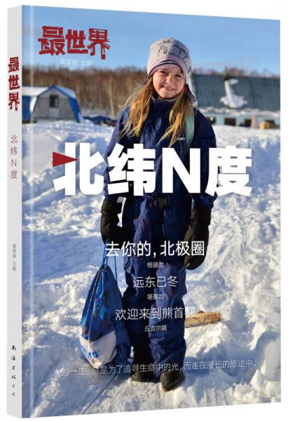 最世界·北緯N度