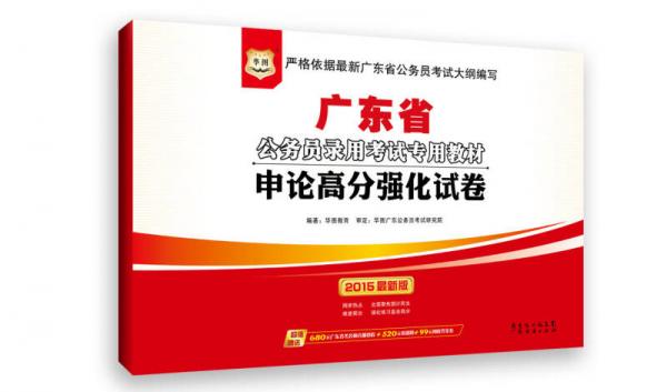 (2015)华图·广东省公务员录用考试专用教材:申论高分强化试卷(最新版)