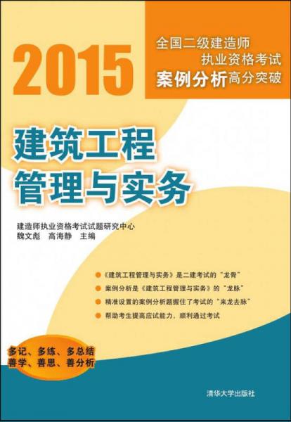 2015全国二级建造师执业资格考试案例分析高分突破：建筑工程管理与实务