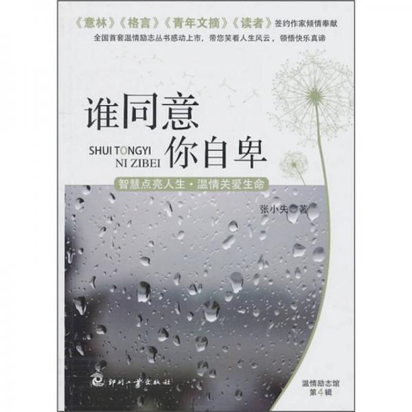 誰(shuí)同意你自卑