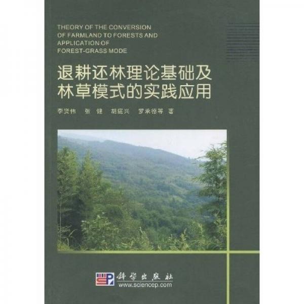 退耕還林理論基礎及林草模式的實踐應用