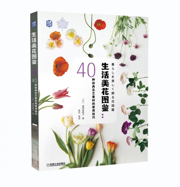 生活美花图鉴：40种经典花艺素材的使用技巧