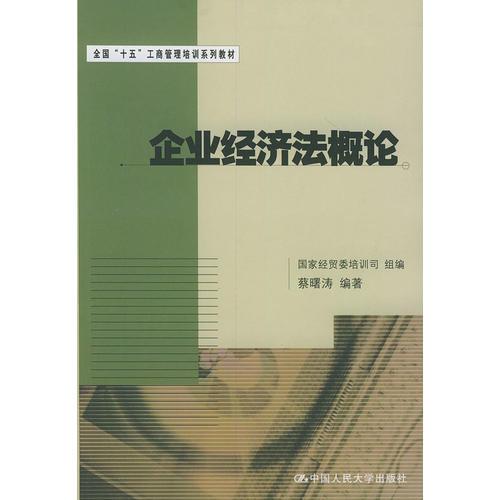 企業(yè)經(jīng)濟(jì)法概論——全國“十五”工商管理培訓(xùn)系列教材