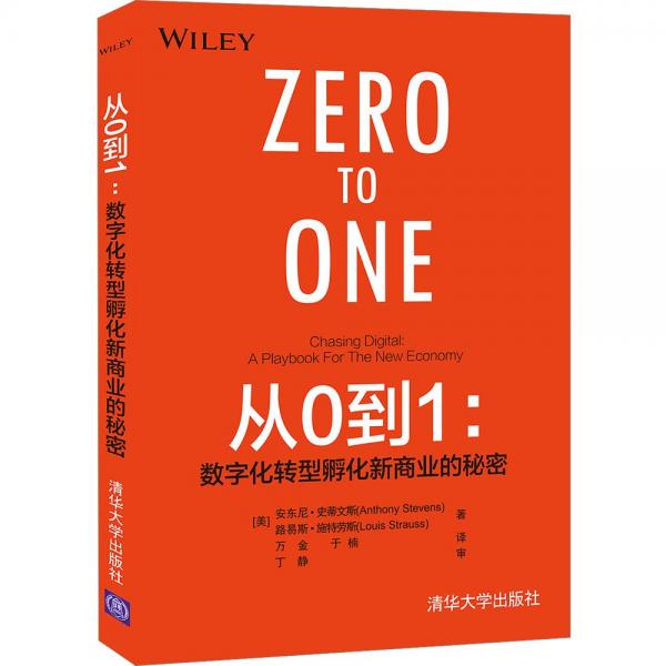 从0到1：数字化转型孵化新商业的秘密