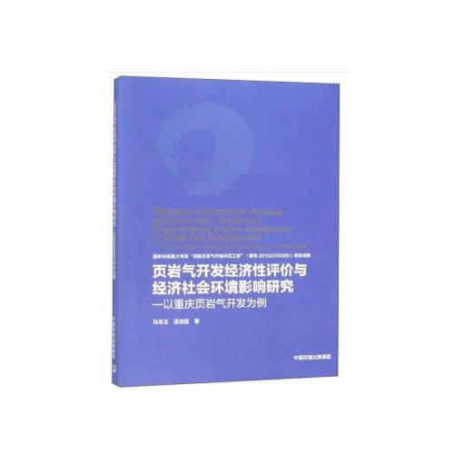 頁巖氣開發(fā)經(jīng)濟(jì)性評(píng)價(jià)與經(jīng)濟(jì)社會(huì)環(huán)境影響研究—以重慶頁巖氣開發(fā)為例