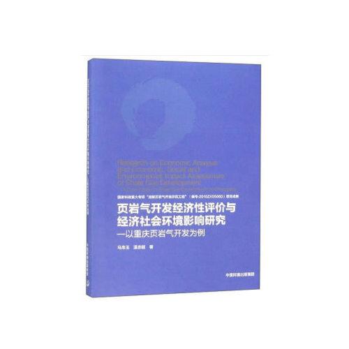 页岩气开发经济性评价与经济社会环境影响研究—以重庆页岩气开发为例