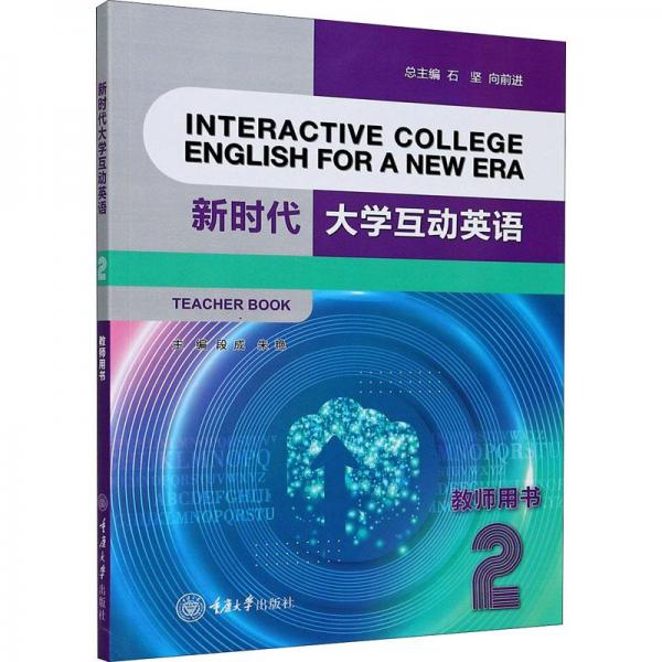 新時代大學(xué)互動英語2教師用書