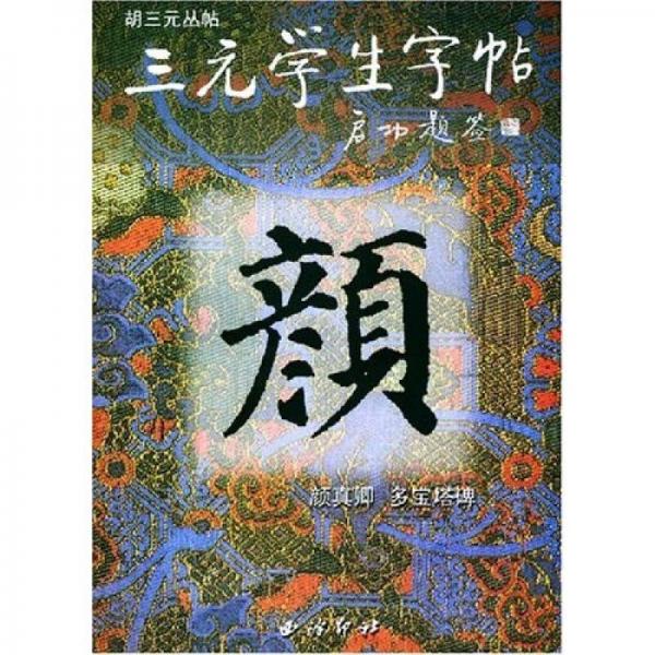顏真卿多寶塔碑