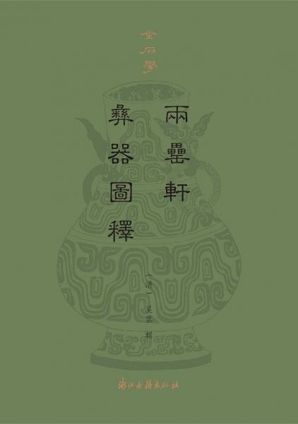 兩罍軒彝器圖釋