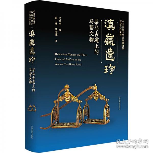 滇藏遗珍 茶马古道上的马帮文物