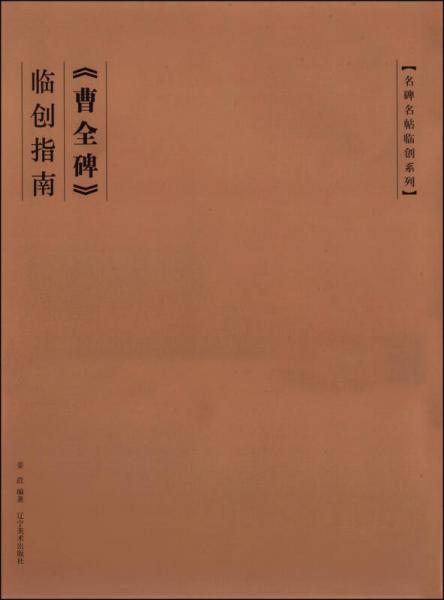 名碑名帖臨創(chuàng)系列：《曹全碑》臨創(chuàng)指南