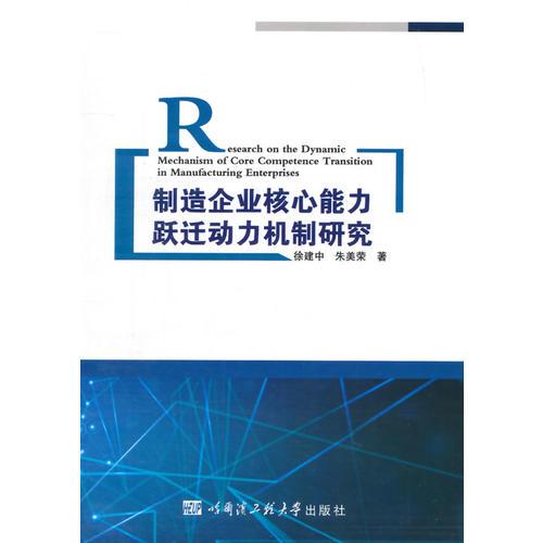 制造企業(yè)核心能力躍遷動力機制研究（經濟管理）