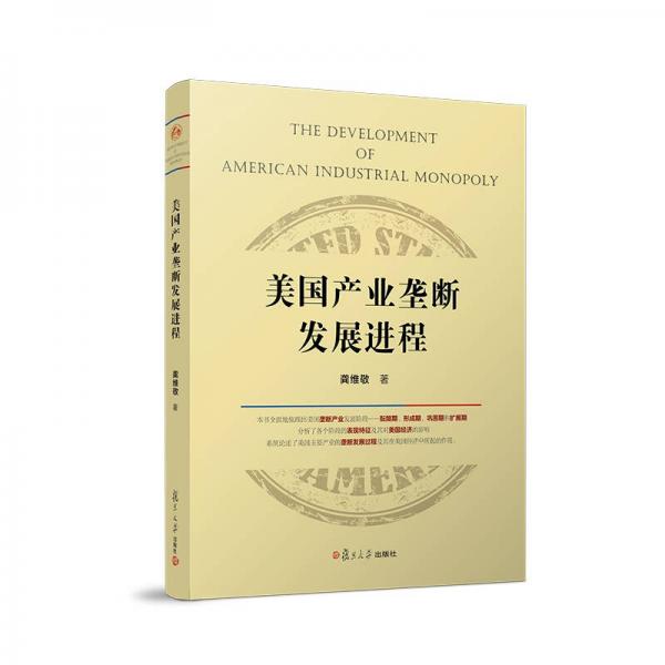 美國(guó)產(chǎn)業(yè)壟斷發(fā)展進(jìn)程