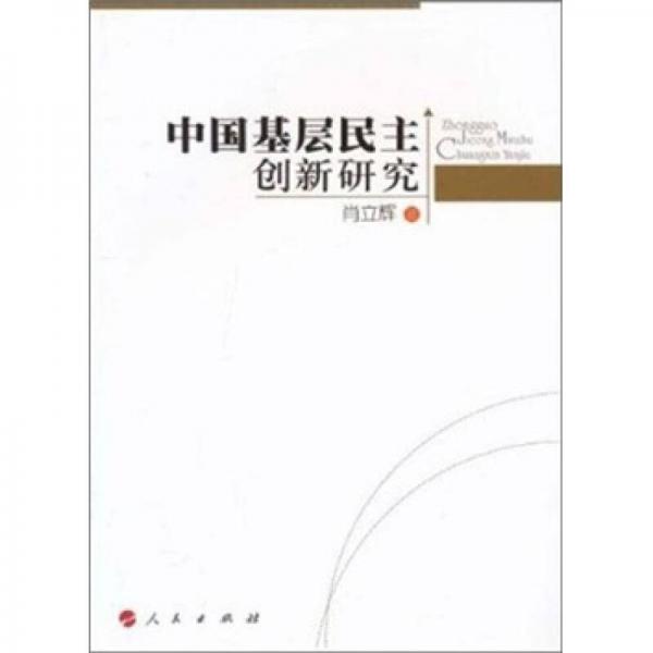 中国基层民主创新研究