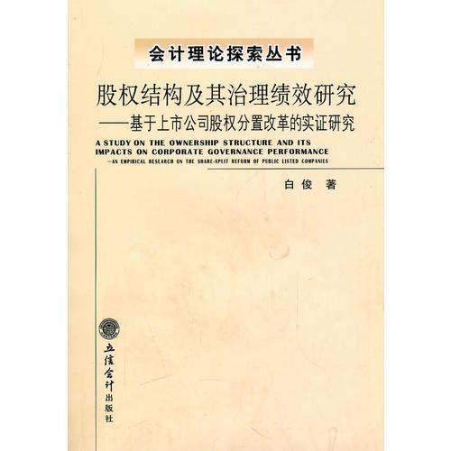 股权结构及其治理绩效研究——基于上市公司股权分置改革的实证研究(白俊)