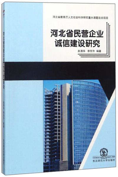 河北省民营企业诚信建设研究