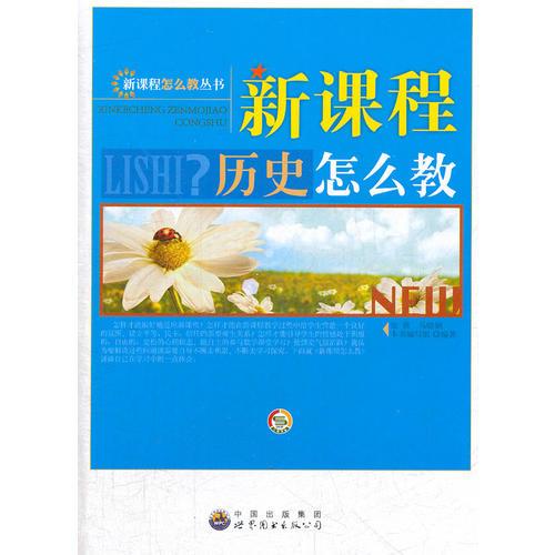 新課程歷史怎么教