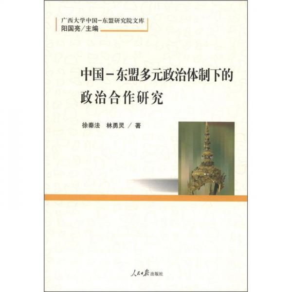 廣西大學中國-東盟研究院文庫：中國-東盟多元政治體制下的政治合作研究